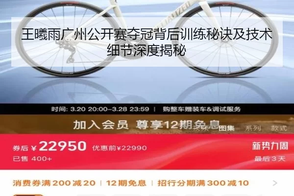 王曦雨广州公开赛夺冠背后训练秘诀及技术细节深度揭秘