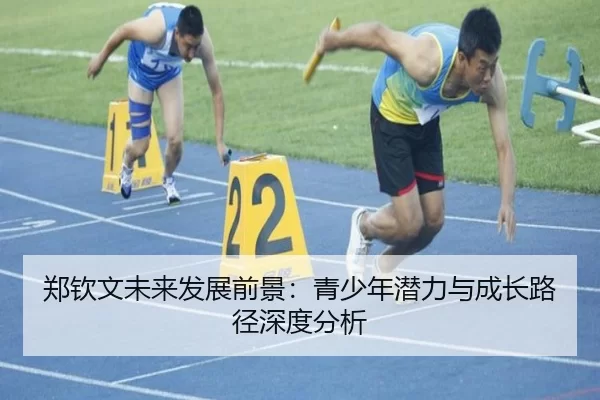 郑钦文未来发展前景：青少年潜力与成长路径深度分析